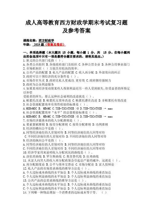 成人高等教育西方财政学期末考试复习题及参考答案