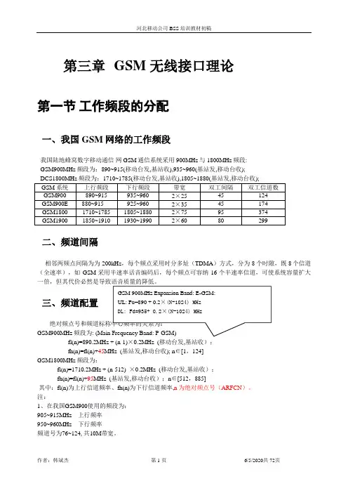 GSM培训教材-无线接口理论