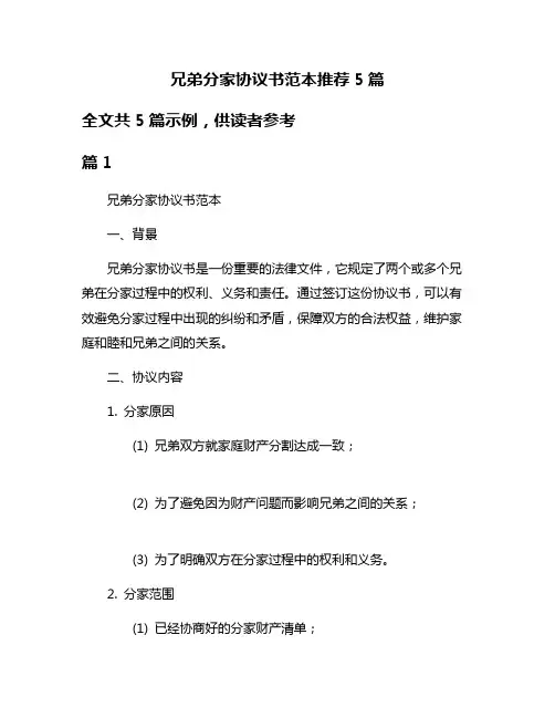 兄弟分家协议书范本推荐5篇