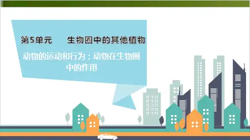 【新人教版】动物的运动和行为全文课件 1