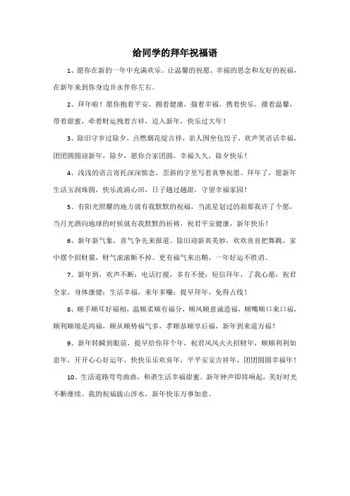 给同学的拜年祝福语