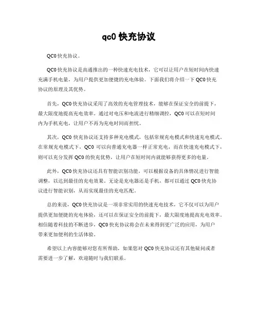 qc0快充协议
