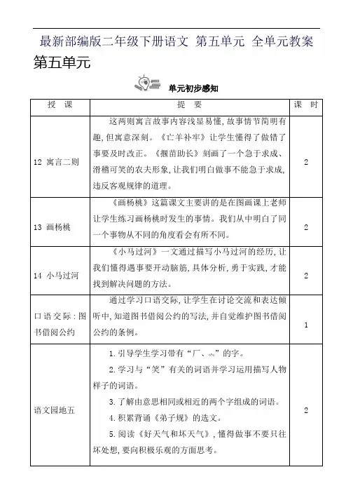 最新部编版二年级下册语文 第五单元 全单元教案