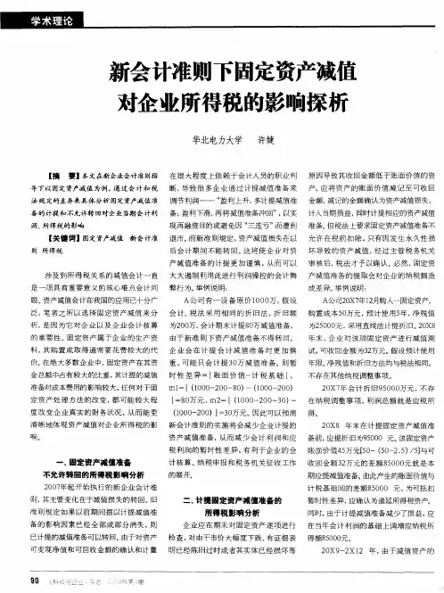 新会计准则下固定资产减值对企业所得税的影响探析