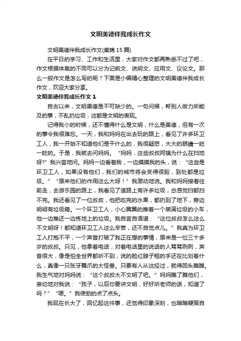 文明美德伴我成长作文