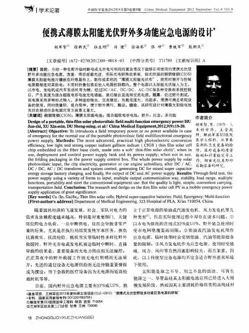 便携式薄膜太阳能光伏野外多功能应急电源的设计