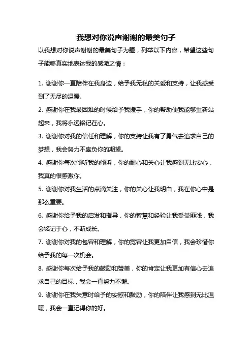 我想对你说声谢谢的最美句子