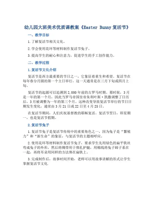 幼儿园大班美术优质课教案《Easter Bunny复活节》