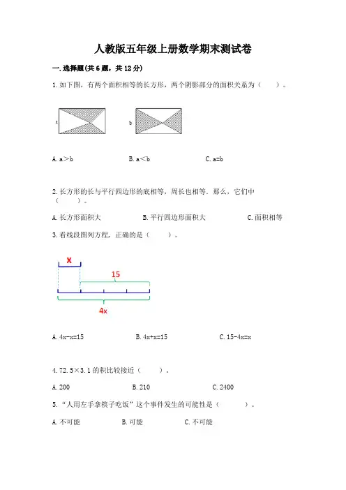 人教版五年级上册数学期末测试卷附完整答案【各地真题】