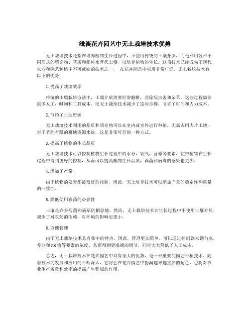 浅谈花卉园艺中无土栽培技术优势