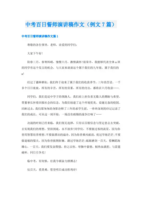 中考百日誓师演讲稿作文(例文7篇)