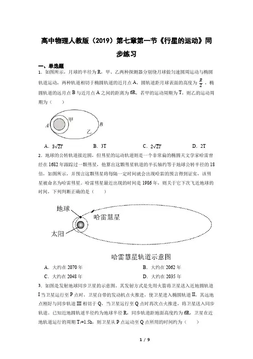 7.1 行星的运动 同步练习-2023学年高一下学期物理人教版(2019)必修第二册 2