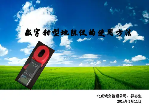 数字钳型地阻仪的使用方法(郭忠生)