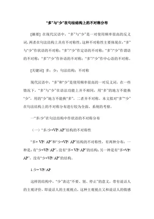 “多”与“少”在句法结构上的不对称分布