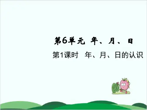 三年级下册数学课件第六单元 年、月、日的 认识 人教版