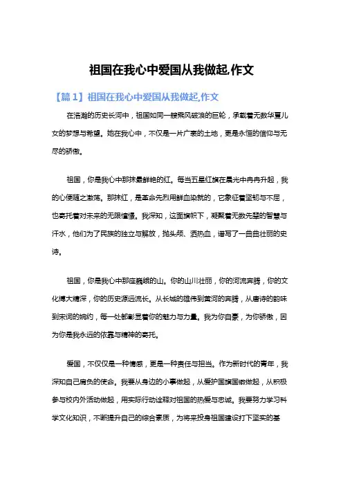 祖国在我心中爱国从我做起,作文