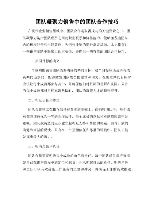 团队凝聚力销售中的团队合作技巧