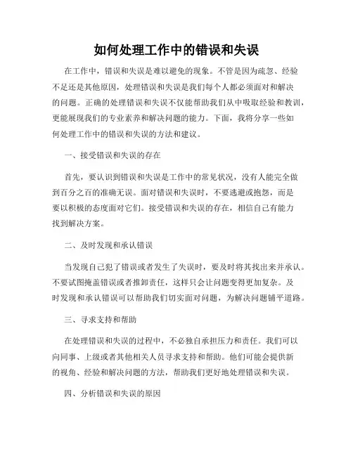 如何处理工作中的错误和失误