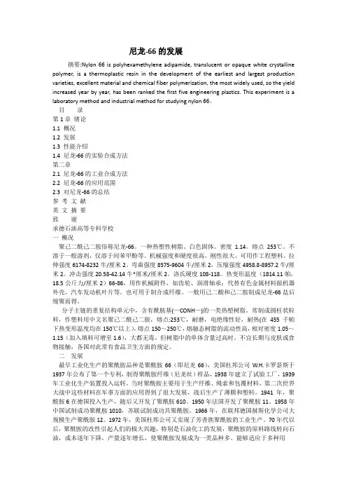 尼龙-66的发展
