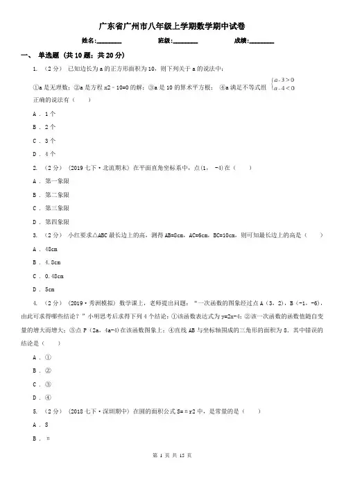 广东省广州市八年级上学期数学期中试卷