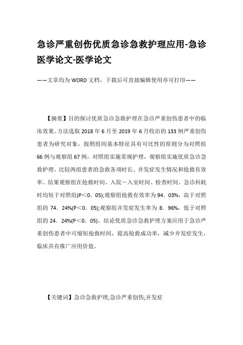 急诊严重创伤优质急诊急救护理应用-急诊医学论文-医学论文