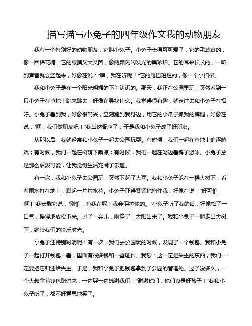 描写描写小兔子的四年级作文我的动物朋友