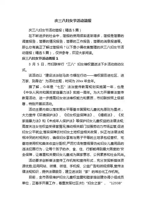 庆三八妇女节活动简报（精选5篇）