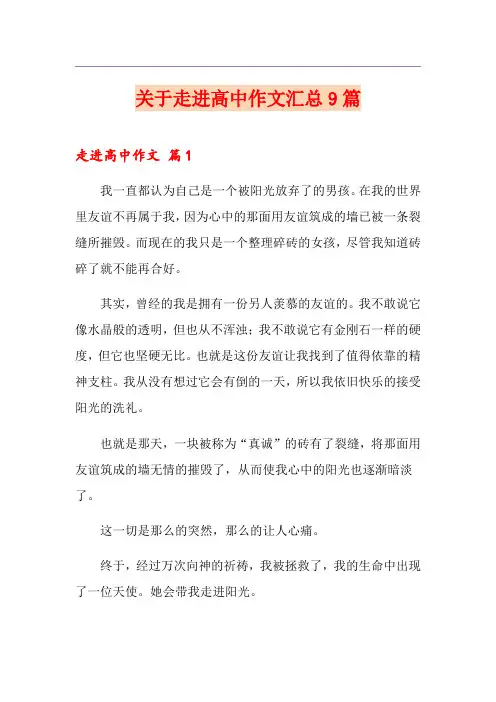关于走进高中作文汇总9篇