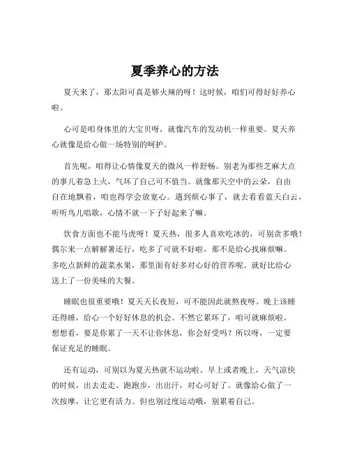夏季养心的方法