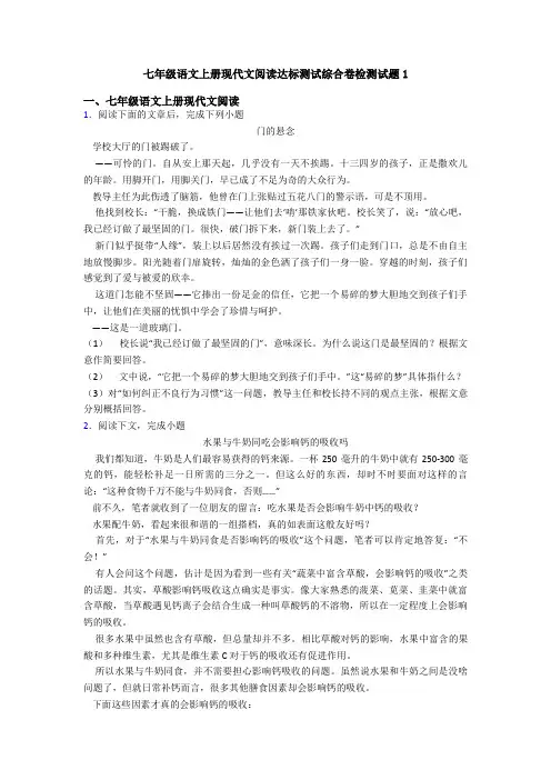 七年级语文上册现代文阅读达标测试综合卷检测试题1