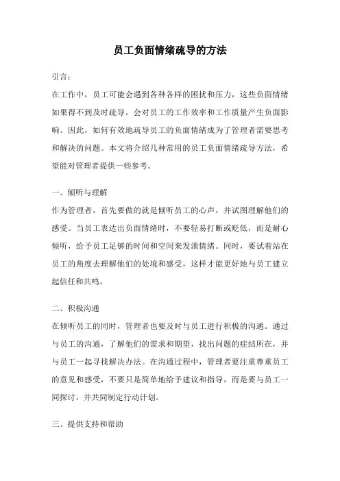 员工负面情绪疏导的方法