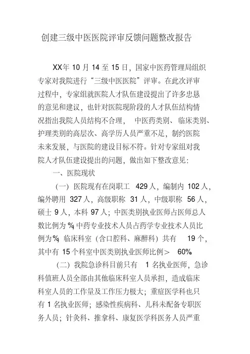 创建三级中医医院评审反馈问题整改报告