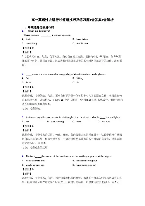 高一英语过去进行时答题技巧及练习题(含答案)含解析