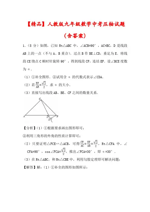 【精品】人教版九年级数学中考压轴试题(含答案解析)