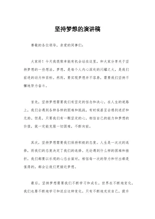 坚持梦想的演讲稿