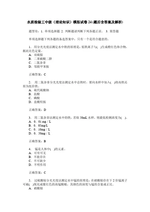 水质检验工中级(理论知识)模拟试卷24(题后含答案及解析)