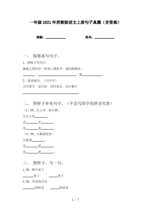 一年级2021年苏教版语文上册句子真题(含答案)