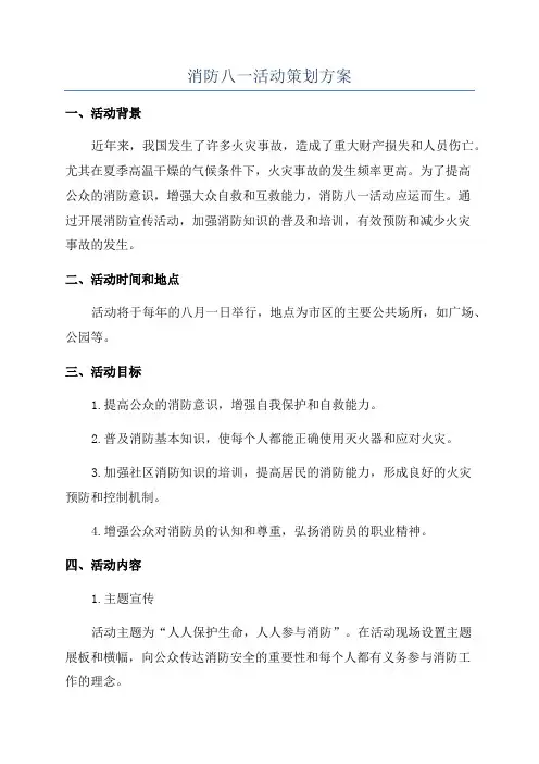 消防八一活动策划方案