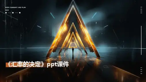 《汇率的决定》课件