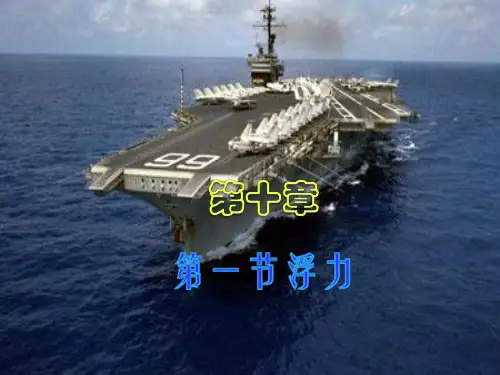 人教版初中八年级下册物理《浮力》课件