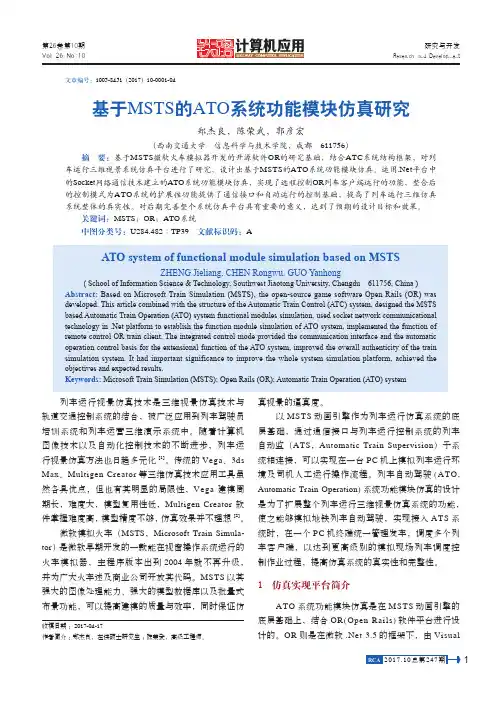 基于MSTS的ATO系统功能模块仿真研究