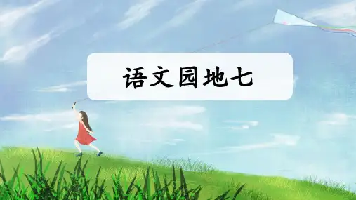 部编人教版四年级语文下册第七单元《语文园地七》公开课PPT课件