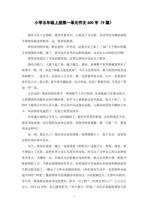 小学五年级上册第一单元作文600字(9篇)