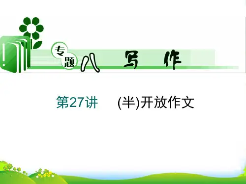 高考英语二轮总复习 第27讲 (半)开放作文课件 新课标(湖南专用)