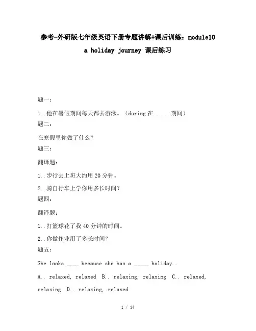 参考-外研版七年级英语下册专题讲解+课后训练：module10 a holiday journey 课后练习