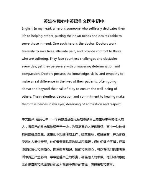 英雄在我心中英语作文医生初中