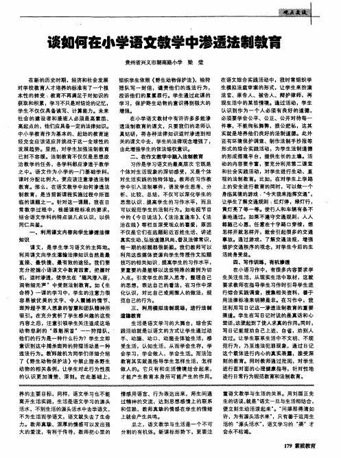 谈如何在小学语文教学中渗透法制教育