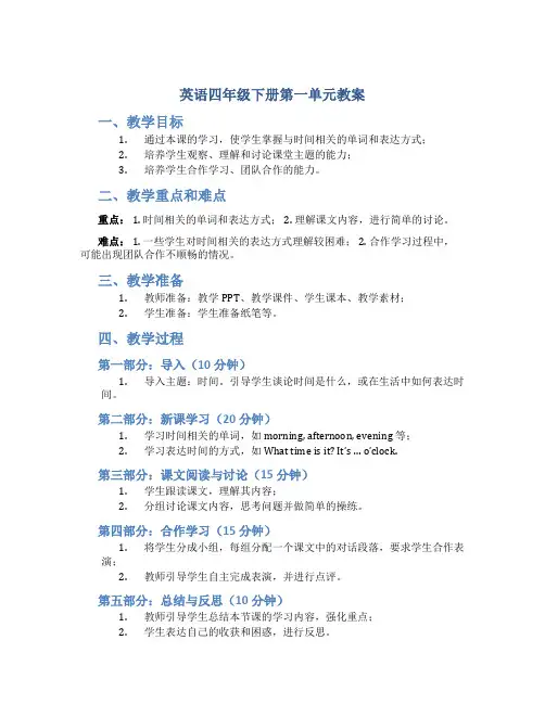 英语四年级下册第一单元教案