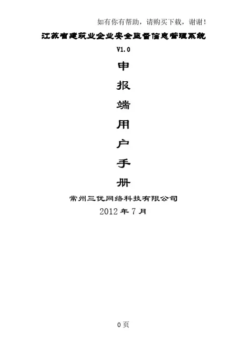 江苏省建筑业企业安全监督信息管理系统V