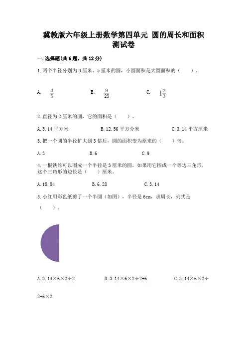 冀教版六年级上册数学第四单元-圆的周长和面积-测试卷(基础题)